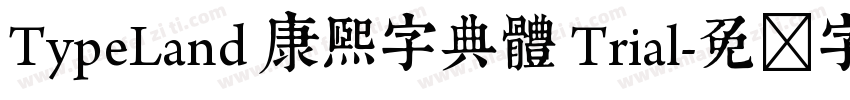TypeLand 康熙字典體 Trial字体转换